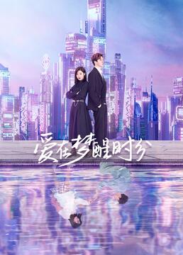 爱在梦醒时分 第01集