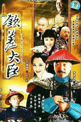 钦差大臣 第01集