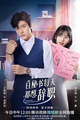 白秘书每天都想辞职 第01集