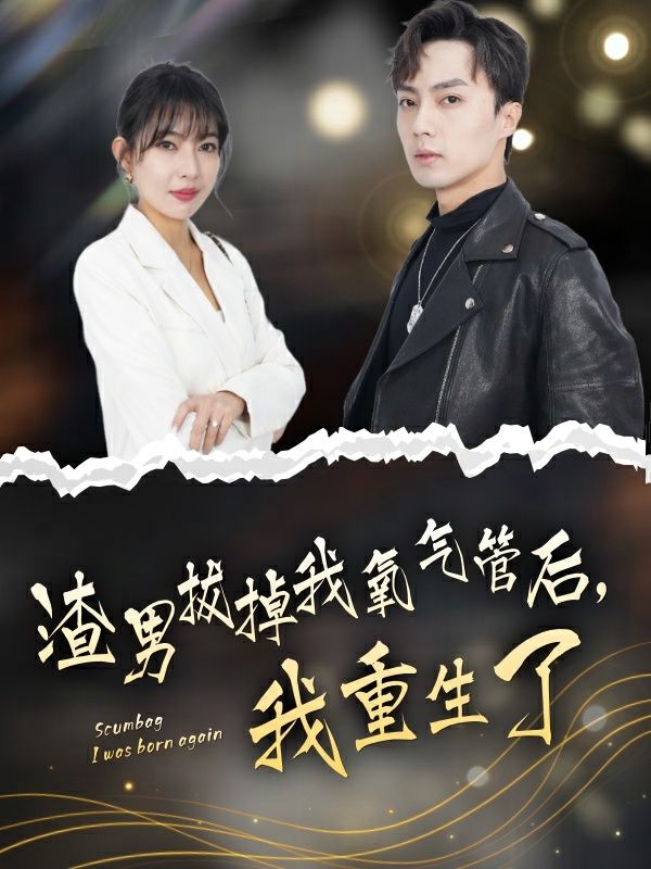 渣男拔掉我氧气管后，我重生了 第1-20集