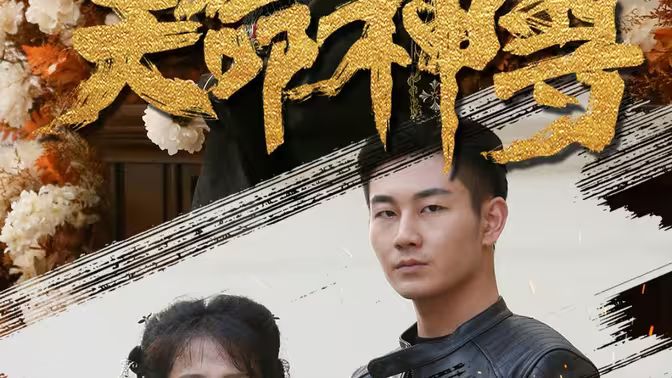 天命神尊 第1-20集