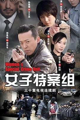 女子特案组 第01集