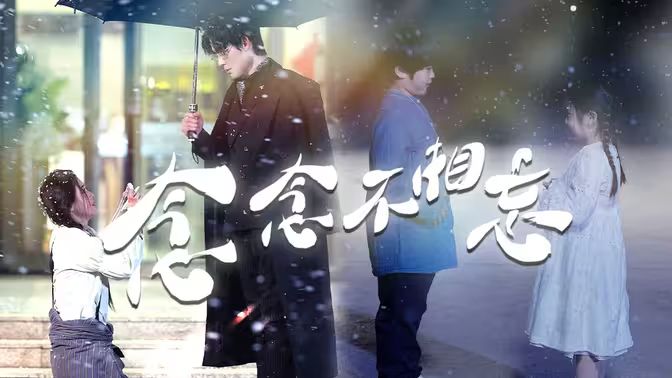 念念不相忘 第31-60集完结(大结局)