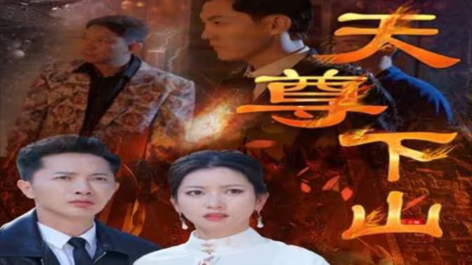 天尊下山（绝世天尊） 第1-20集