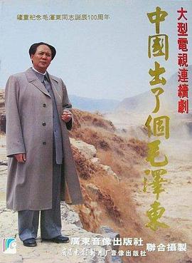 中国出了个毛泽东 第13集(大结局)