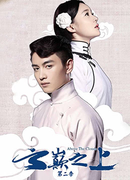 云巅之上第二季 第24集