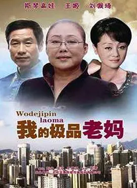 我的极品老妈 第01集