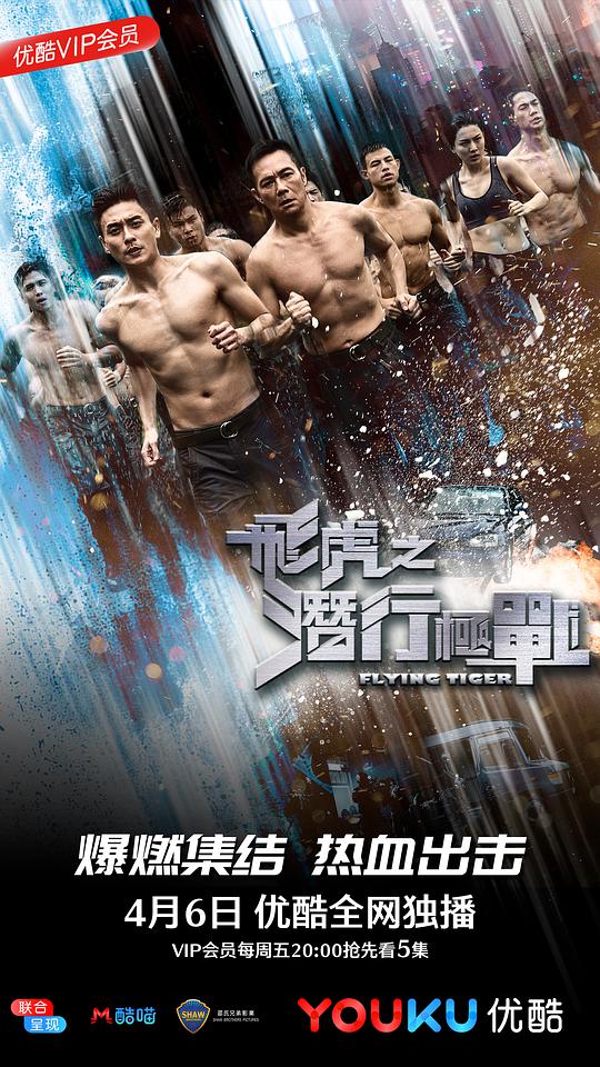 飞虎之潜行极战(粤) 第01集