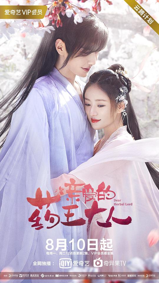 亲爱的药王大人 第01集