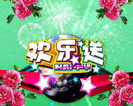 欢乐送 2021-08-12期