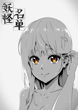 妖怪名单第一季 第01集