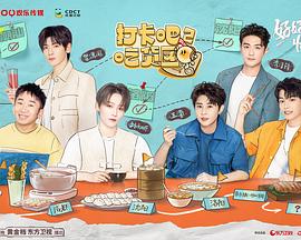 打卡吧！吃货团2 第20220917期