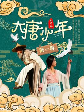 大唐小娘子第一季 第01集