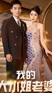 我的大小姐老婆 全集(大结局)