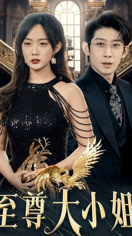 至尊大小姐 1-20集