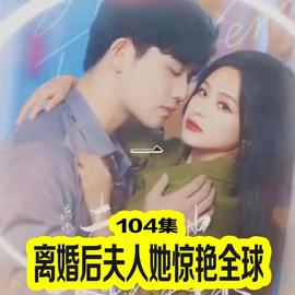 离婚后夫人她惊艳全球 全集(大结局)