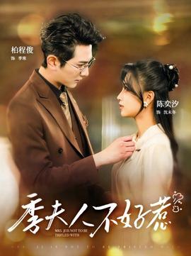 季夫人不好惹 全集(大结局)