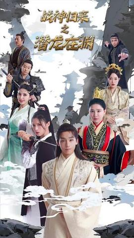 （新）潜龙在渊 全集(大结局)