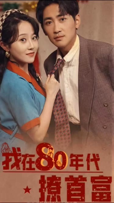 我在80年代撩首富 全集(大结局)