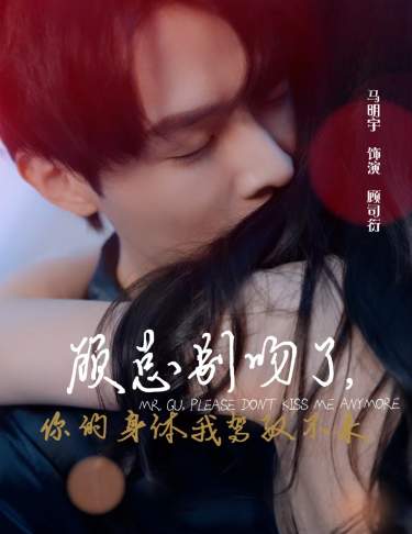 顾总别吻了，你的身体我驾驭不来 全集(大结局)