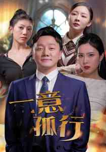 一意孤行 全集(大结局)