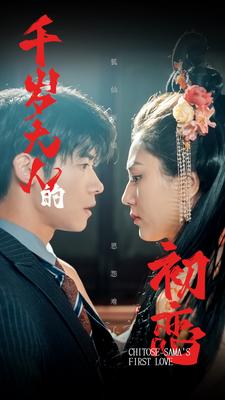 千岁大人的初恋 全集(大结局)