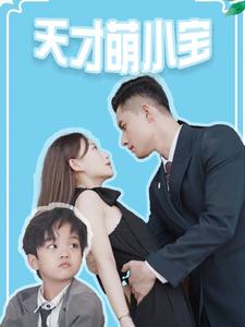 天才萌小宝 全集(大结局)