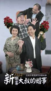 新倒霉大叔的婚事 全集(大结局)