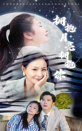 拥抱月亮拥抱你 全集(大结局)