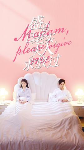 盛总已老实，夫人求放过(全集)