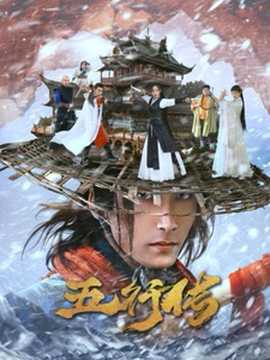 五行传 全集(大结局)