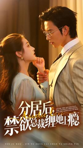 分居后，禁欲总裁缠她上瘾第3部 全集(大结局)