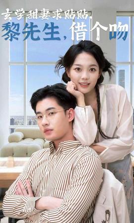 玄学甜妻求贴贴黎先生借个吻 全集(大结局)