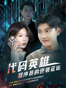 代码英雄程序员的逆袭征途(全集)