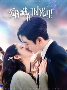 爱你藏在时光里 全集(大结局)