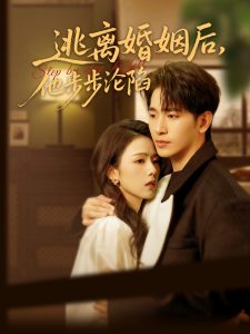 逃离婚姻后，他步步沦陷(全集)
