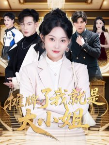 摊牌了我就是大小姐(全集)