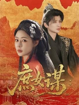 庶女谋(全集)