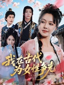 我在古代为女性争光(全集)
