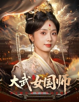 大武女国师(全集)
