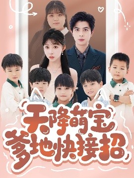 天降萌宝爹地快接招(全集)
