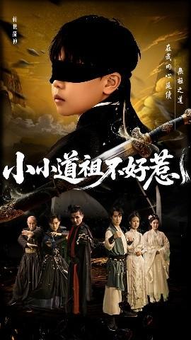 小小道祖不好惹(全集)