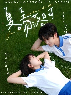 夏至吻落时(全集)