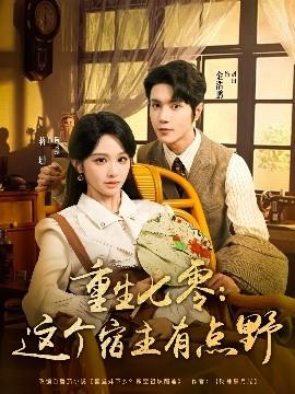 重生七零这个宿主有点野(全集)