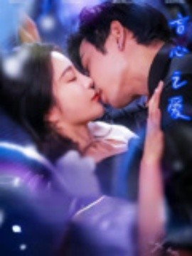 盲心之爱(全集)