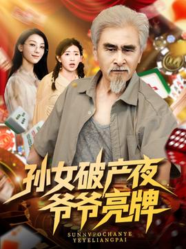 孙女破产夜爷爷亮牌(全集)