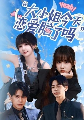 大小姐今天恋爱脑了吗(全集)