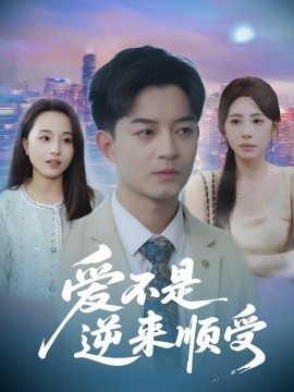 爱不是逆来顺受$她跪碎月光求我回头(全集)