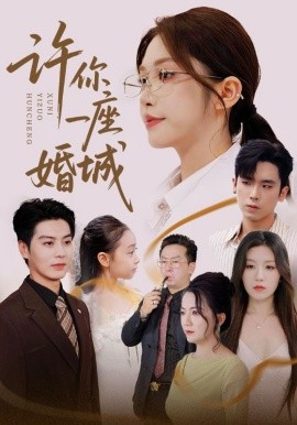 许你一座婚城(全集)