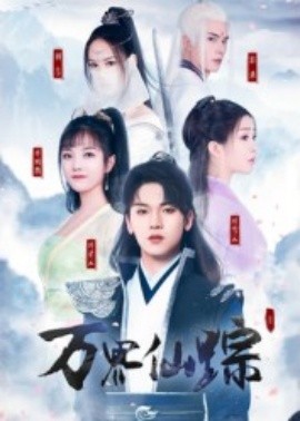 万界仙踪(全集)